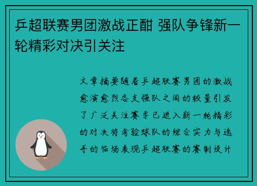 乒超联赛男团激战正酣 强队争锋新一轮精彩对决引关注