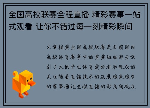 全国高校联赛全程直播 精彩赛事一站式观看 让你不错过每一刻精彩瞬间