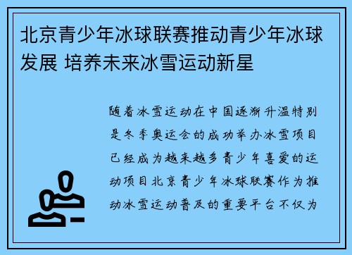 北京青少年冰球联赛推动青少年冰球发展 培养未来冰雪运动新星
