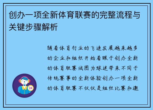 创办一项全新体育联赛的完整流程与关键步骤解析