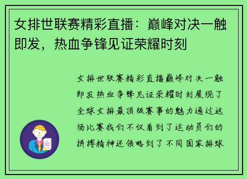 女排世联赛精彩直播：巅峰对决一触即发，热血争锋见证荣耀时刻