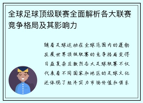 全球足球顶级联赛全面解析各大联赛竞争格局及其影响力