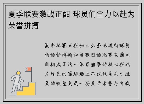 夏季联赛激战正酣 球员们全力以赴为荣誉拼搏
