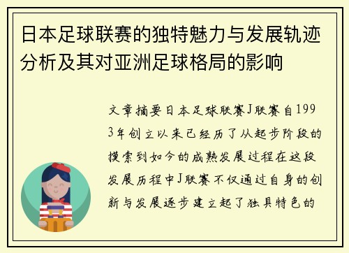 日本足球联赛的独特魅力与发展轨迹分析及其对亚洲足球格局的影响