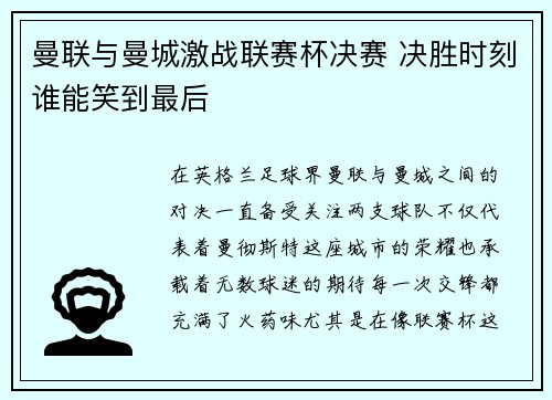 曼联与曼城激战联赛杯决赛 决胜时刻谁能笑到最后