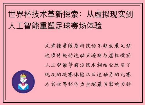 世界杯技术革新探索：从虚拟现实到人工智能重塑足球赛场体验
