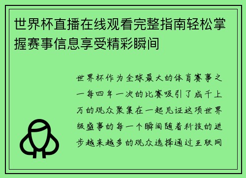 世界杯直播在线观看完整指南轻松掌握赛事信息享受精彩瞬间