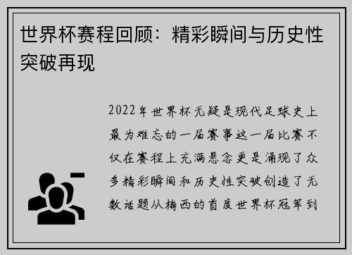 世界杯赛程回顾：精彩瞬间与历史性突破再现