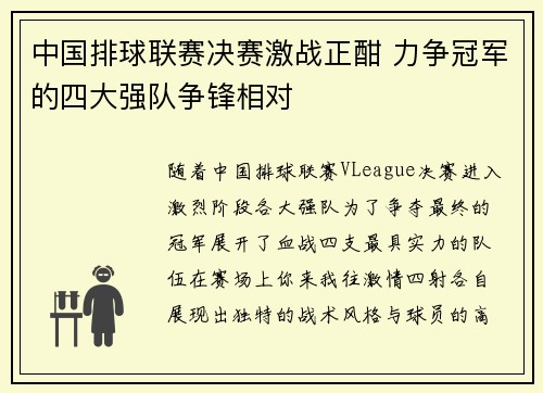 中国排球联赛决赛激战正酣 力争冠军的四大强队争锋相对