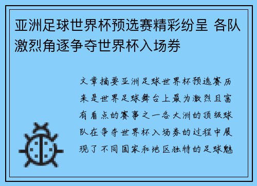 亚洲足球世界杯预选赛精彩纷呈 各队激烈角逐争夺世界杯入场券