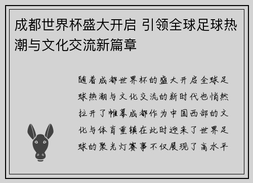 成都世界杯盛大开启 引领全球足球热潮与文化交流新篇章