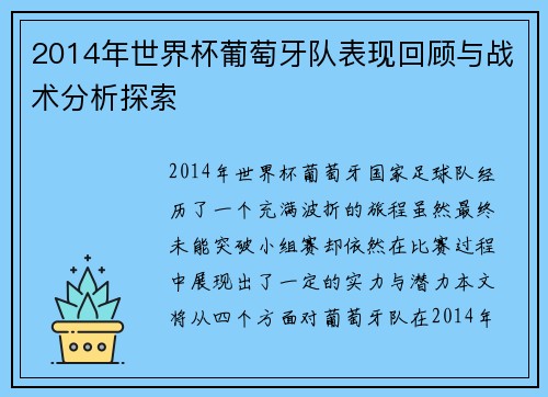 2014年世界杯葡萄牙队表现回顾与战术分析探索