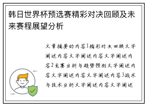 韩日世界杯预选赛精彩对决回顾及未来赛程展望分析