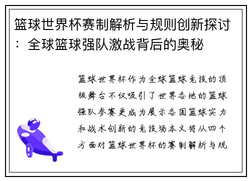 篮球世界杯赛制解析与规则创新探讨：全球篮球强队激战背后的奥秘