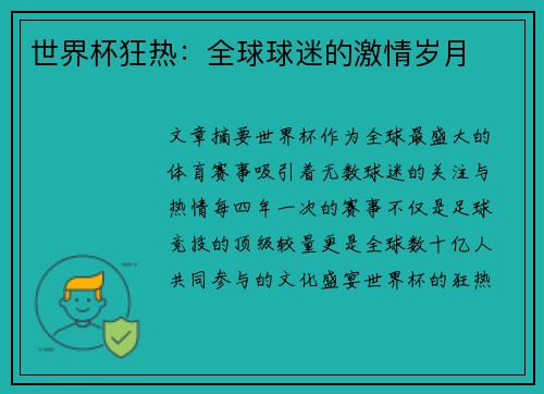 世界杯狂热：全球球迷的激情岁月