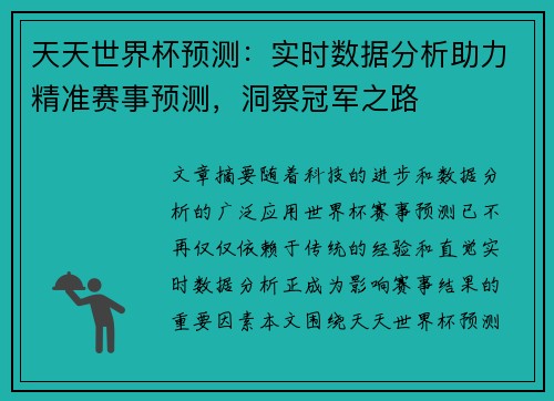天天世界杯预测：实时数据分析助力精准赛事预测，洞察冠军之路