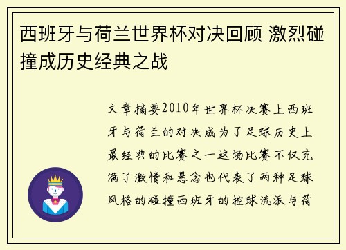 西班牙与荷兰世界杯对决回顾 激烈碰撞成历史经典之战