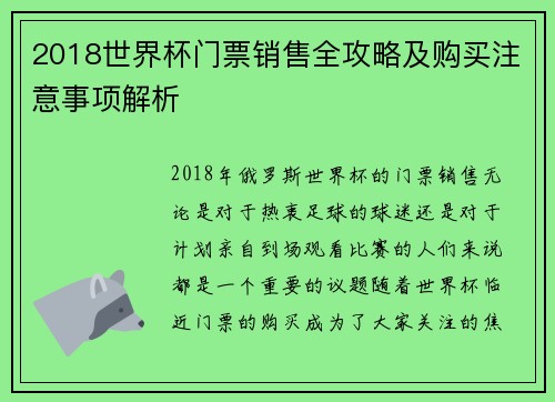 2018世界杯门票销售全攻略及购买注意事项解析