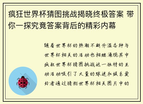 疯狂世界杯猜图挑战揭晓终极答案 带你一探究竟答案背后的精彩内幕