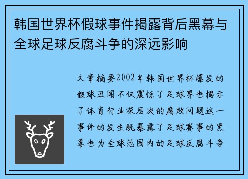 韩国世界杯假球事件揭露背后黑幕与全球足球反腐斗争的深远影响