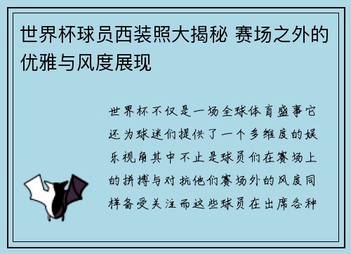 世界杯球员西装照大揭秘 赛场之外的优雅与风度展现
