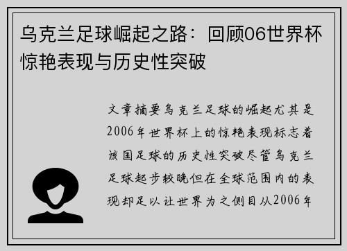 乌克兰足球崛起之路：回顾06世界杯惊艳表现与历史性突破