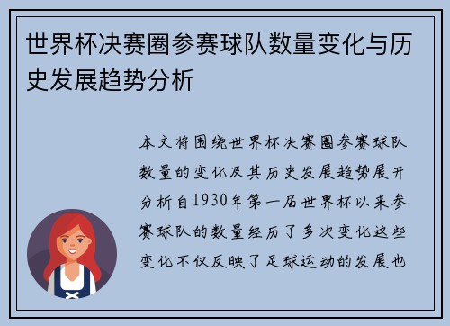 世界杯决赛圈参赛球队数量变化与历史发展趋势分析