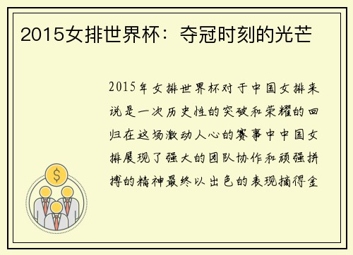 2015女排世界杯：夺冠时刻的光芒
