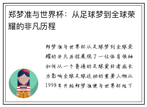 郑梦准与世界杯：从足球梦到全球荣耀的非凡历程